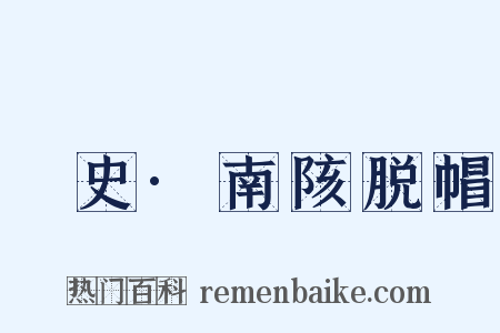 桯史·南陔脱帽是什么意思的图片